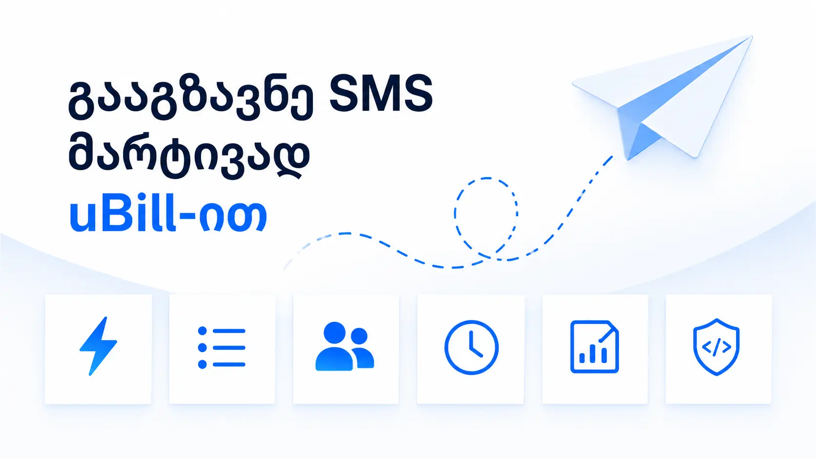 სმს გაგზავნა, SMS გაგზავნა, ესემესის გაგზავნა uBill-ში
